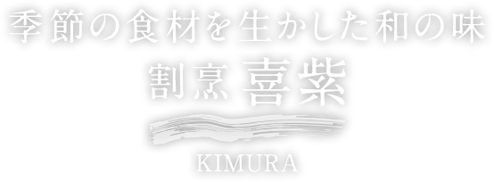 季節の食材を生かした和の味割烹 喜紫